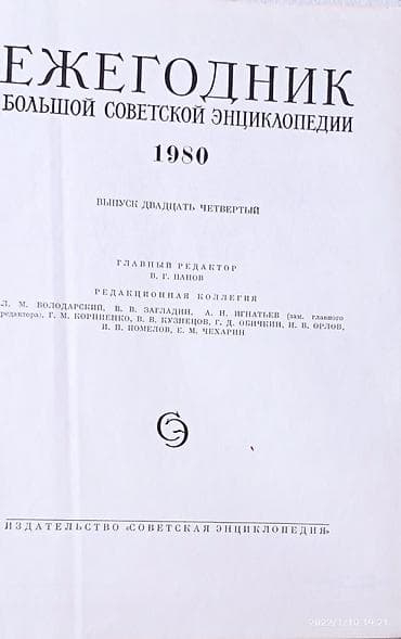 учени: Ежегодники Большой Советской Энциклопедии за 71-80-88гг. Популярная — 3