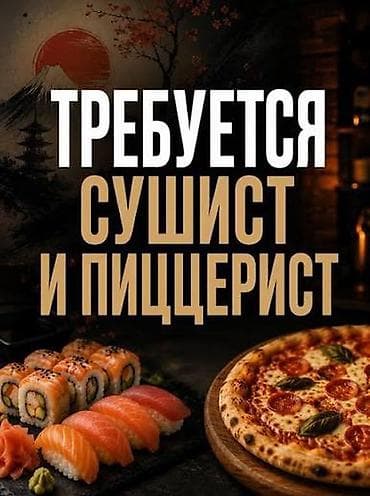 пиццерист: Требуется Повар : Сушист, Японская кухня — 1
