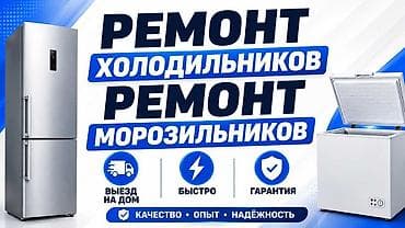каракол электрик: Ремонт холодильников и морозильников - Выезд мастера на дом - Быстрое — 1