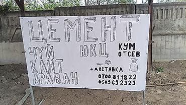 мешки оптом: Оптом и в розницу Цемент Кант Чуй Араван. Юкц отсев песок портер — 1
