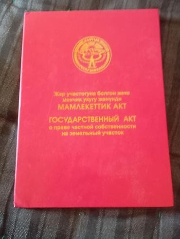 Недвижимость: 8 соток, Красная книга — 1