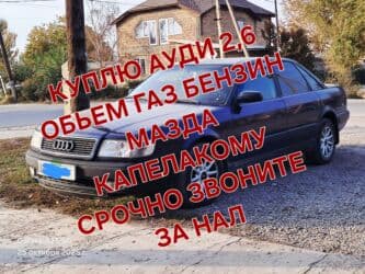 покупаем шины бу на переработку цена: КУПЛЮ АУДИ С4 ОБЬЕМ 2.6 ГАЗ БЕНЗИН ИЛИ МАЗДА КАПЕЛЛА КОМУ СРОЧНО — 1