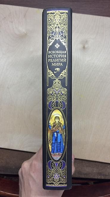 такие разные миры: Книга «Всеобщая история религий мира» - Большой иллюстрированный — 4