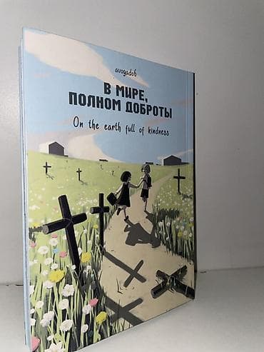 горный велосипед мтб: Набор из 3 книг и манги. 1) В мире, полном доброты (On the earth full — 4