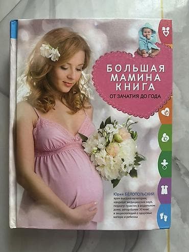 родов: Большая «Мамина книга: от зачатия до года» Издание для будущих и — 1