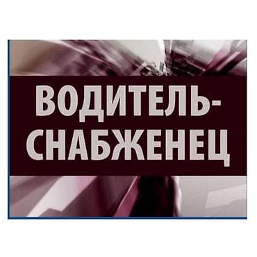 поис: Требуется Водитель-экспедитор, Полный рабочий день — 1