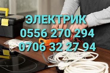 Электрик | Электромонтажные работы Больше 6 лет опыта