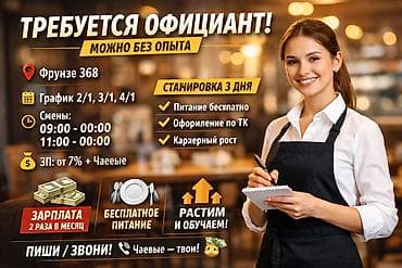 вакансии официанты: Требуется Официант Без опыта, Оплата: Дважды в месяц — 1