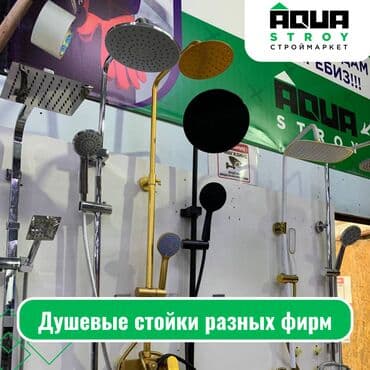 Душевые стойки разных фирм Для строймаркета "Aqua Stroy" качество