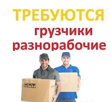 грузавой портер: Требуются грузчики разнорабочие — 1