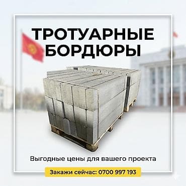 🧱 Тротуарные бордюры! Производим и поставляем надёжные бетонные