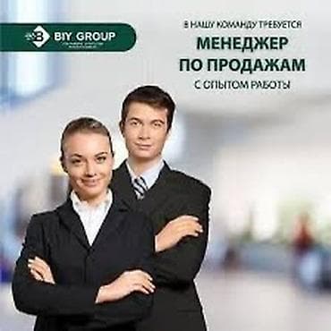 Тигүү иши: Вакансия: Менеджер по продажам (с опытом работы) Компания: BIY GROUP — 1