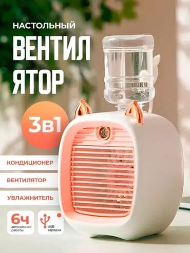 мини кандиционер: Миниатюрный настольный кондиционер-увлажнитель воздуха. Оснащен — 1