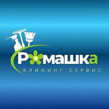 Уборка помещений, | Генеральная уборка, | Квартиры