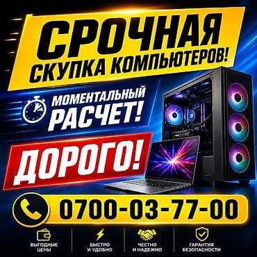Срочный выкуп компьютеров и ноутбуков. - Моментальный расчет - Дорого