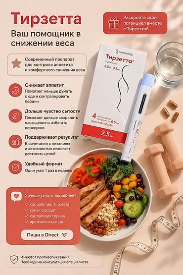 Тирзетта, 2.5 мг — препарат для контроля аппетита и комфортного