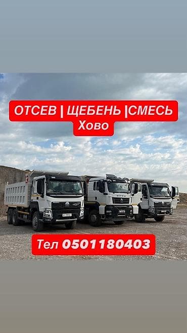 Отсев, щебень, ПГС (смесь). Доставка самосвалами Howo. - Фракции