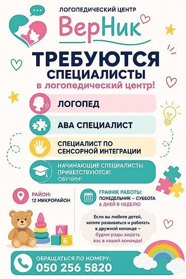 логопед требуется: Логопедический центр «ВерНик» — набор специалистов В центр требуются — 1