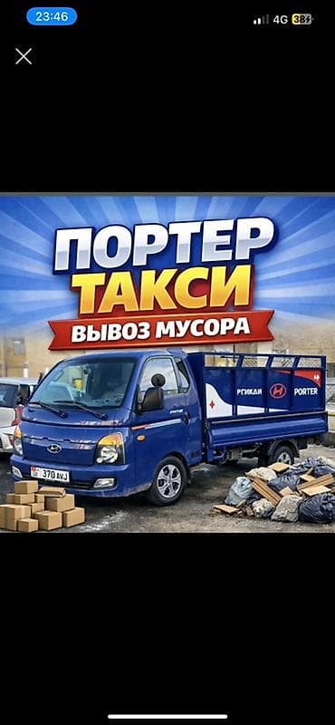 хундац портер: Вывоз мусора по городу Бишкек — 600 сом. Услуга на малотоннажном — 2