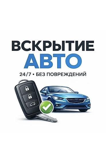 Вскрытие автомобилей и восстановление ключей - Открытие авто 24/7 без