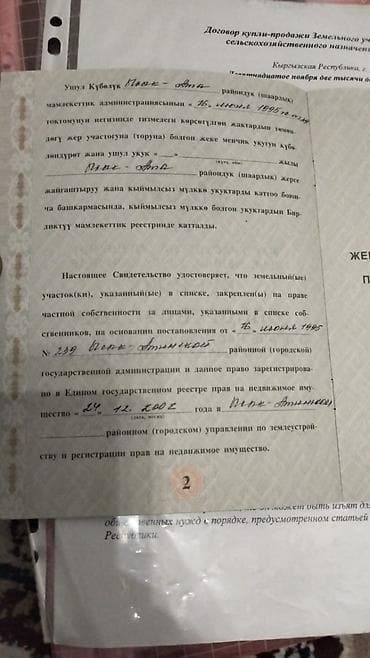 кызыл ата: 300 соток, Для сельского хозяйства, Договор купли-продажи — 2