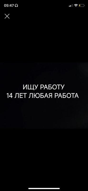 Резюме: Услуги: помощник/подработка для подростка 14 лет без опыта Готов — 1