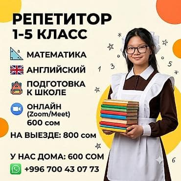 Математика боюнча репетитор