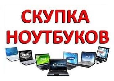 продажа б у компьютеров и ноутбуков: Скупка ноутбуков
✔быстро
✔дорого
✔в любом состоянии — 1