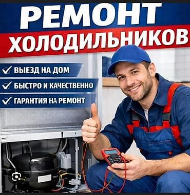 Ремонт холодильников - Выезд на дом - Быстро и качественно - Гарантия
