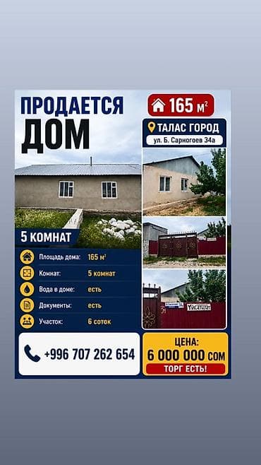 таласе: Продаётся дом в городе Талас, по адресу: ул. Б. Сарногоев, 34а — 1