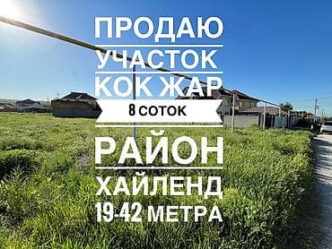 8 соток, Для строительства, Договор купли-продажи, Красная книга, Тех паспорт at lalafo.kg 8 соток, Для строительства, Договор купли-продажи, Красная книга, Тех паспорт