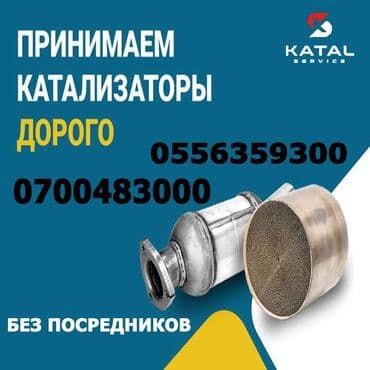 или меняю с доплатой мне: Скупка автомобильных катализаторов. Принимаем катализаторы всех марок — 1