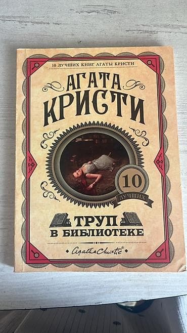 Подборка из 4 книг: 1) Агата Кристи — «Труп в библиотеке» - Серия lalafo.kg да Подборка из 4 книг: 1) Агата Кристи — «Труп в библиотеке» - Серия