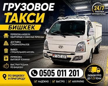 5: Грузовое такси — Бишкек Услуги: - Перевозка мебели - Квартирные и — 1
