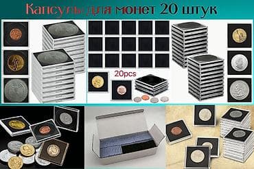 Продаю капсулы для монет 20 штук