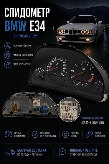 Детали салона: Спидометр/приборная панель BMW 5‑series E34 (оригинал, Motometer) - — 1