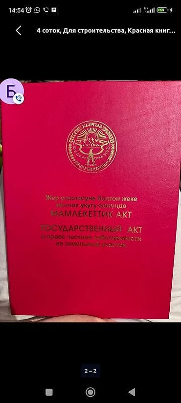 кант участок продажа: 5 соток, Для строительства, Красная книга — 1