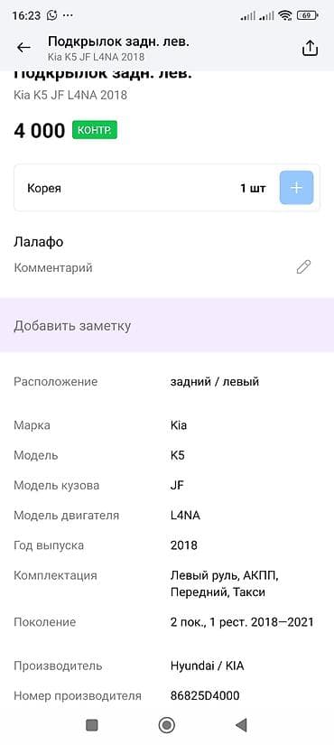 rr: Подкрылок Задний левый Kia, 2018 г., Оригинал — 4