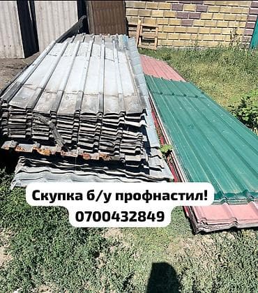 Куплю б/у профнастил !