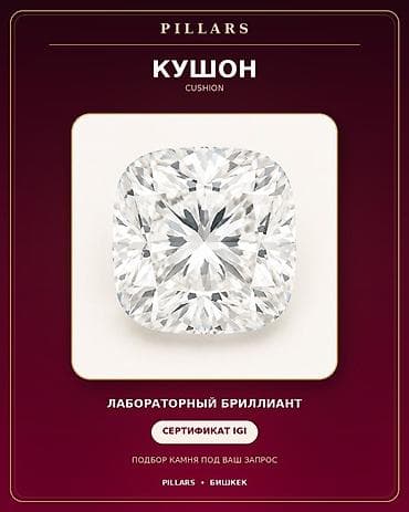 коронки алмазные: Лабораторный бриллиант формы кушон (Cushion). 1карат - Сертификация — 1