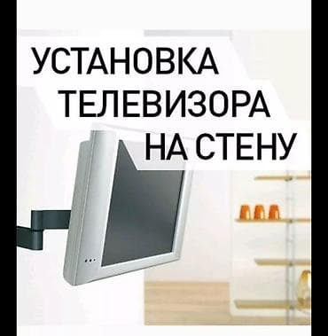 ТЕЛЕВИЗОР УСТАНОВКА ТЕЛЕВИЗОР УСТАНОВКА КЫЛАБЫЗ ЛЮБОЙ РАЗМЕР СИЗ at lalafo.kg ТЕЛЕВИЗОР УСТАНОВКА ТЕЛЕВИЗОР УСТАНОВКА КЫЛАБЫЗ ЛЮБОЙ РАЗМЕР СИЗ