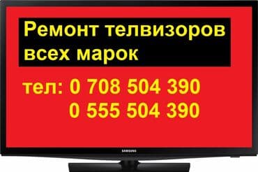 Мастера по ремонту телевизоров в Бишкеке Ремонт телевизоров с