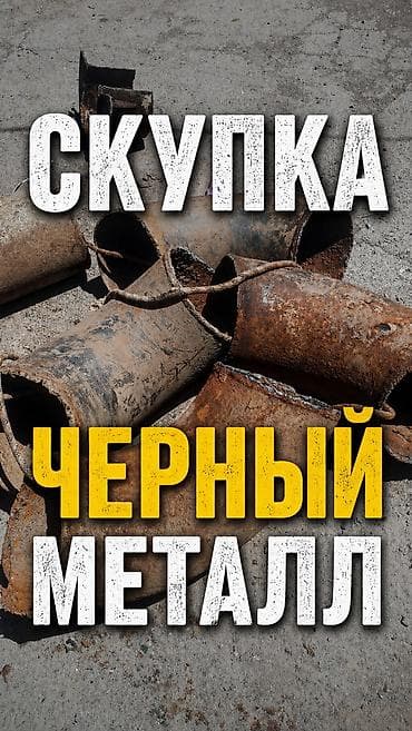 сварка керек: Скупка черный металл дорого покупаем металлолом светной металл — 1