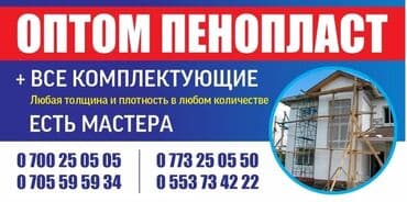 утеплитель для стен бишкек: Пенопласт оптом и в розницу — 2