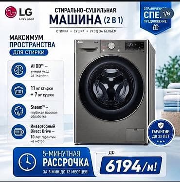 Стирально-сушильная машина LG 2-в-1 - Вместимость: до 11 кг стирки +