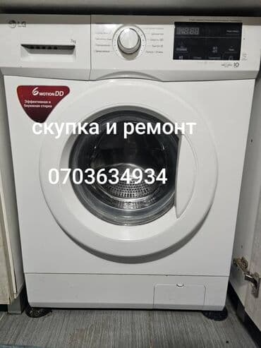 Куплю стиральную машину Кир жууган машинанын баардык турун алабыз