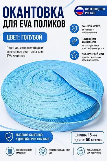Окантовка для EVA-поликов, цвет: голубой Прочная, износостойкая и