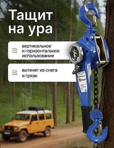 Ручная цепная лебёдка 1т 5300сом 2т 6800сом 3т 8500сом 6т 13000сом -