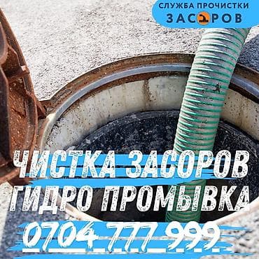 магазин сантехники бишкек: Профессиональная прочистка засоров и гидропромывка Услуга по — 1