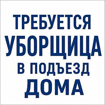 Требуется Уборщик